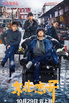 电影:东北恋哥