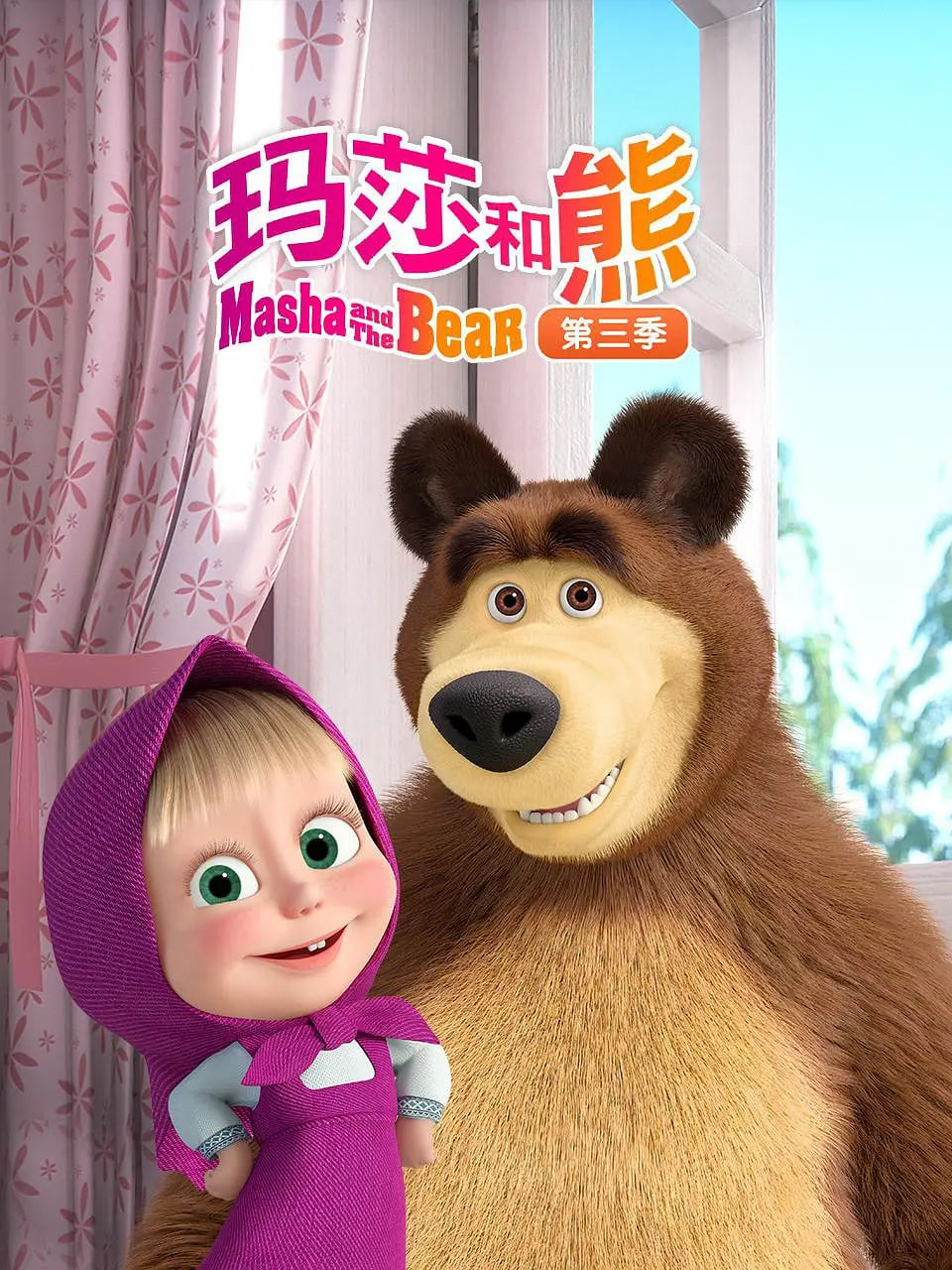 电影：玛莎和熊 第三季