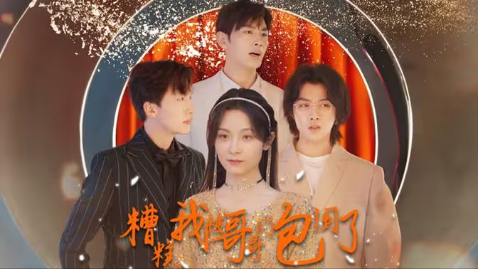 电影：糟糕我被哥哥们包围了