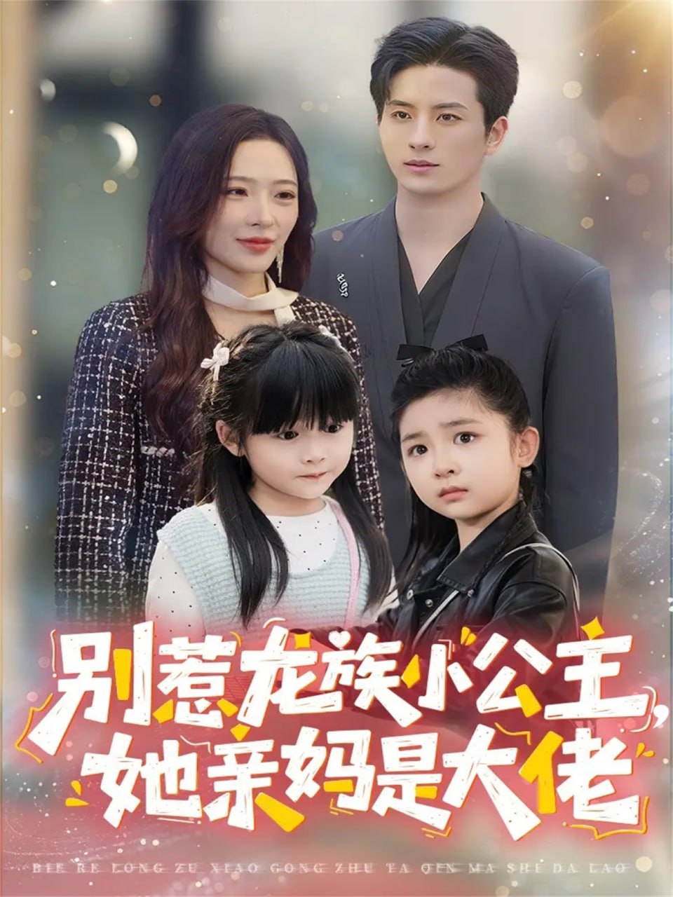 电影：别惹龙族小公主她亲妈是大佬（龙族小公主才是天道亲闺女）
