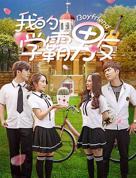 电影:我的学霸男友