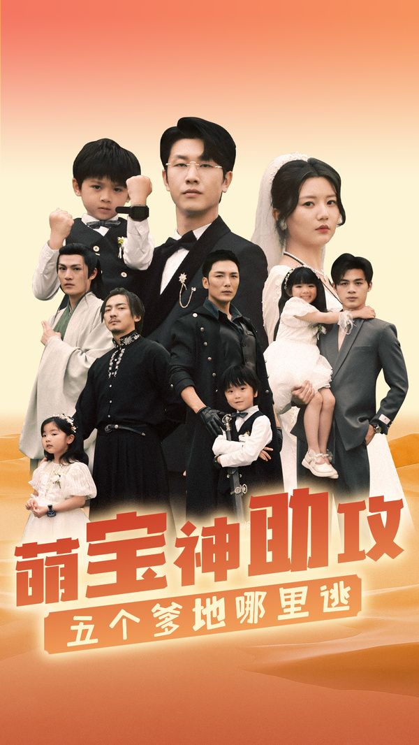 电影：萌宝神助攻，五个爹地哪里逃