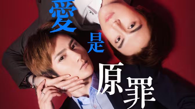 电影：爱是原罪