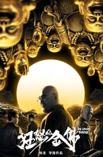 电影:狂怒的金佛