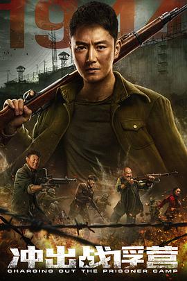 电影:冲出战俘营