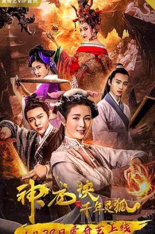 电影:神龙诀之千年灵狐