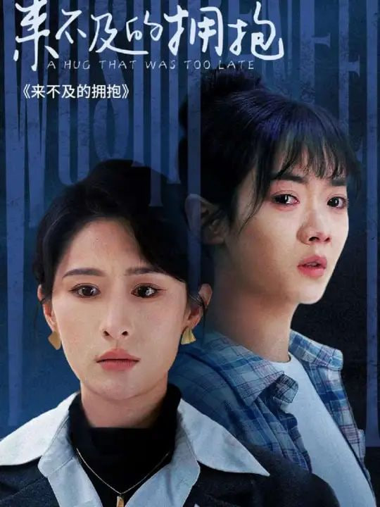 电影：来不及的拥抱