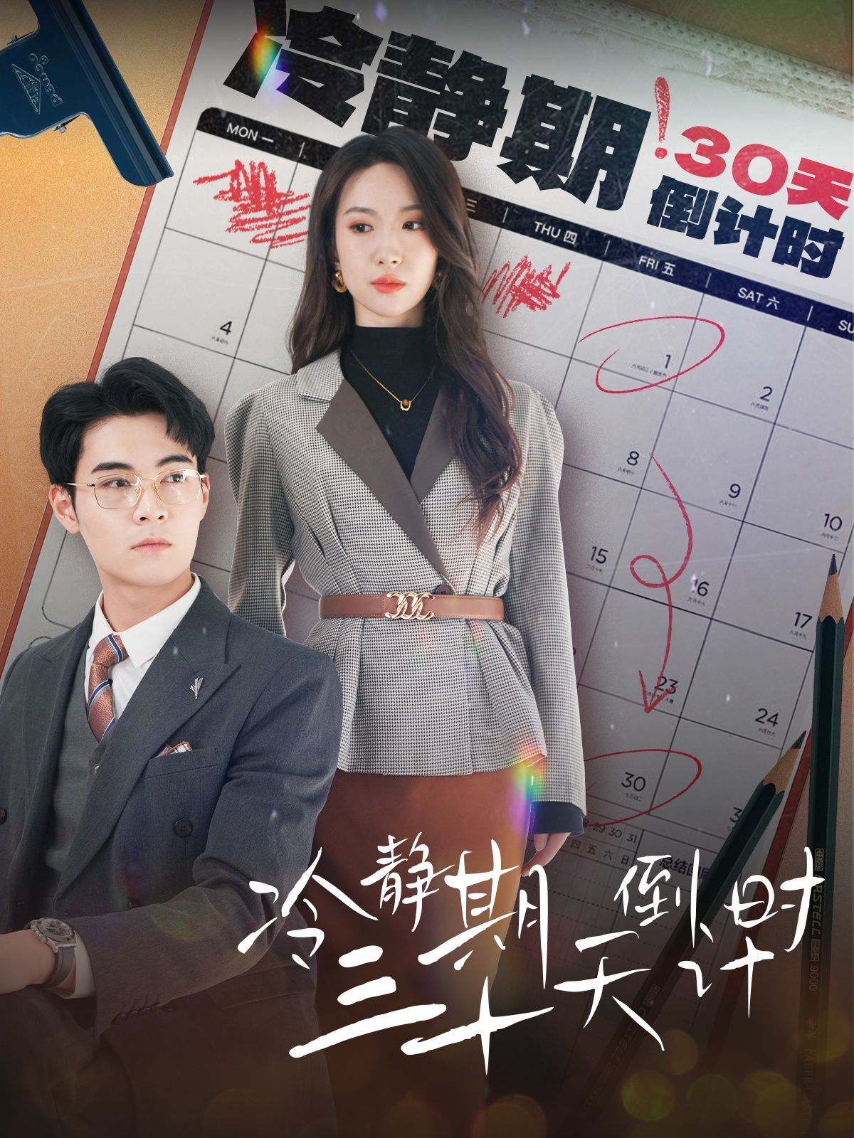 电影:冷静期三十天倒计时