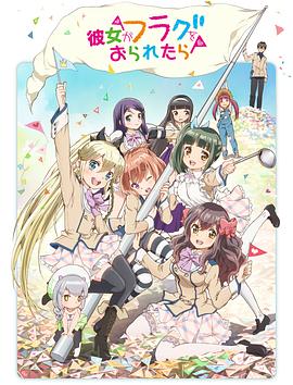 电影:如果她的旗帜被折断了