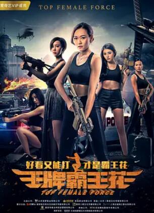 电影:王牌霸王花