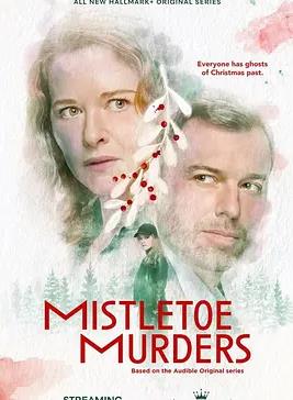 电影:槲寄生谋杀案第二季