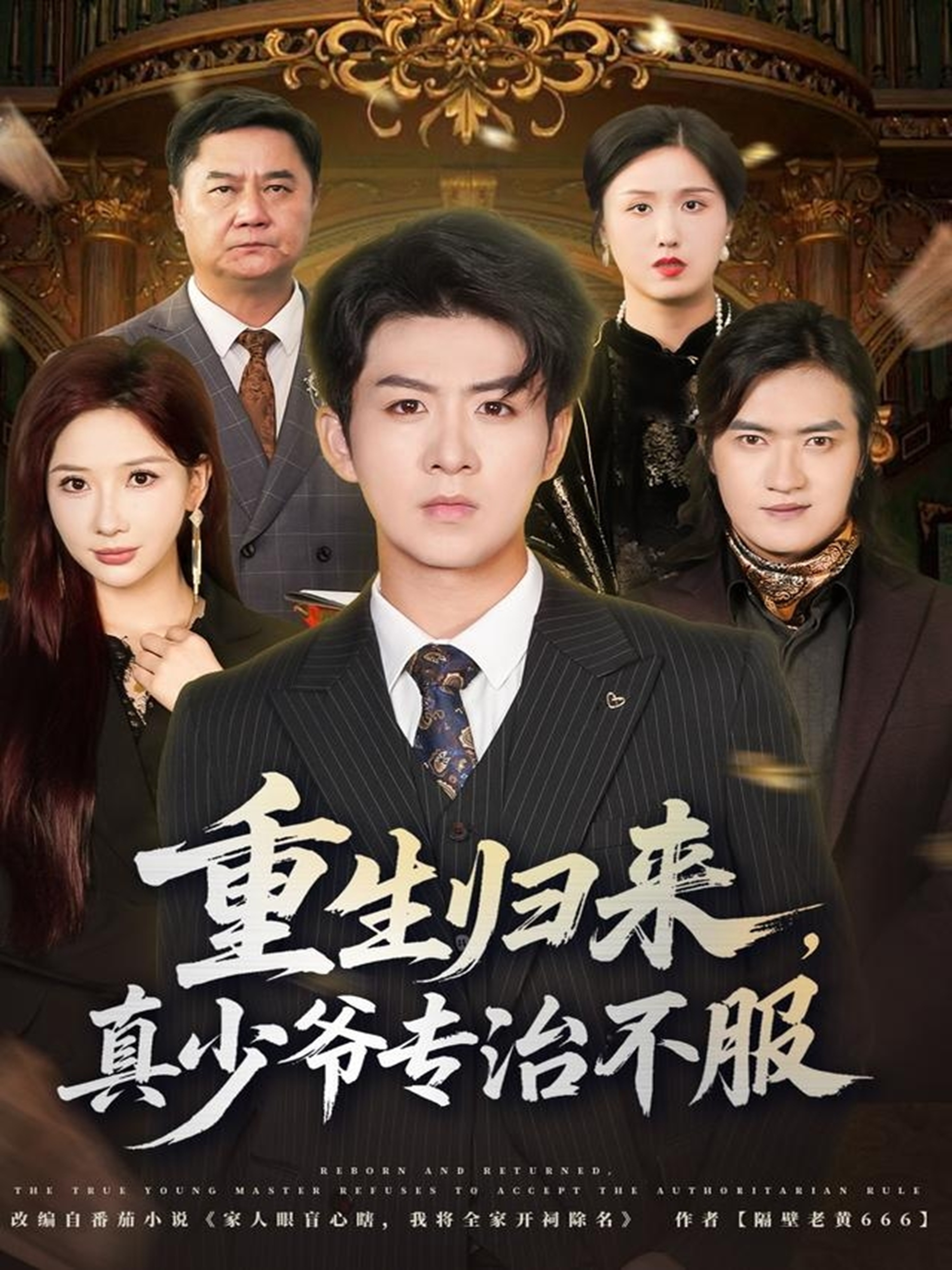 电影：重生归来，真少爷专治不服