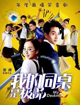 电影:我的同桌是极品