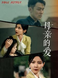 电影：母亲的爱