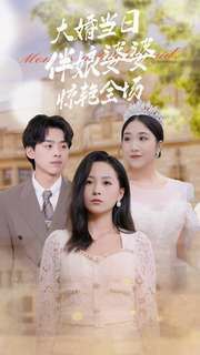 电影：大婚当日伴娘婆婆惊艳全场