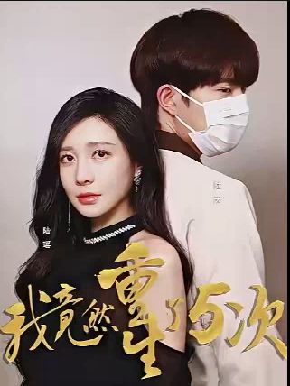 电影：我竟然重生了5次