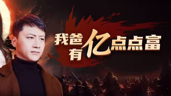 电影：我爸有亿点点富