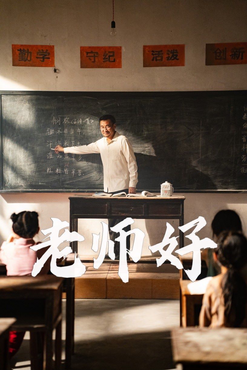 电影：老师好