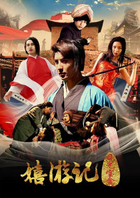 电影:嬉游记之日光宝盒