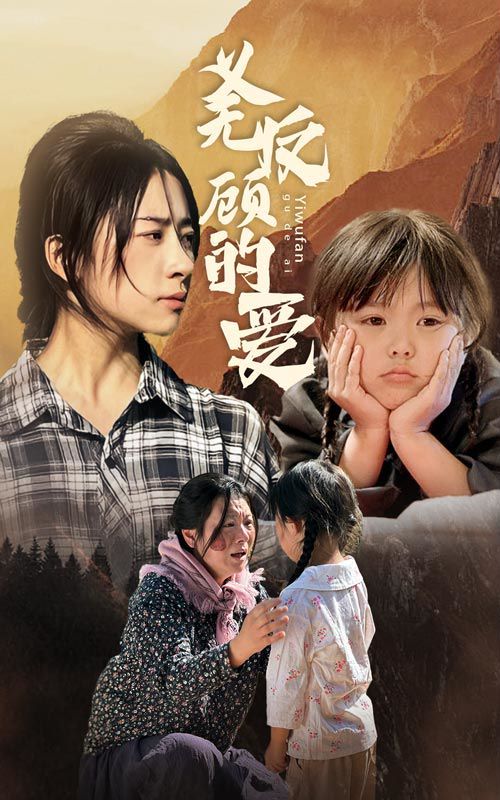 电影：义无反顾的爱