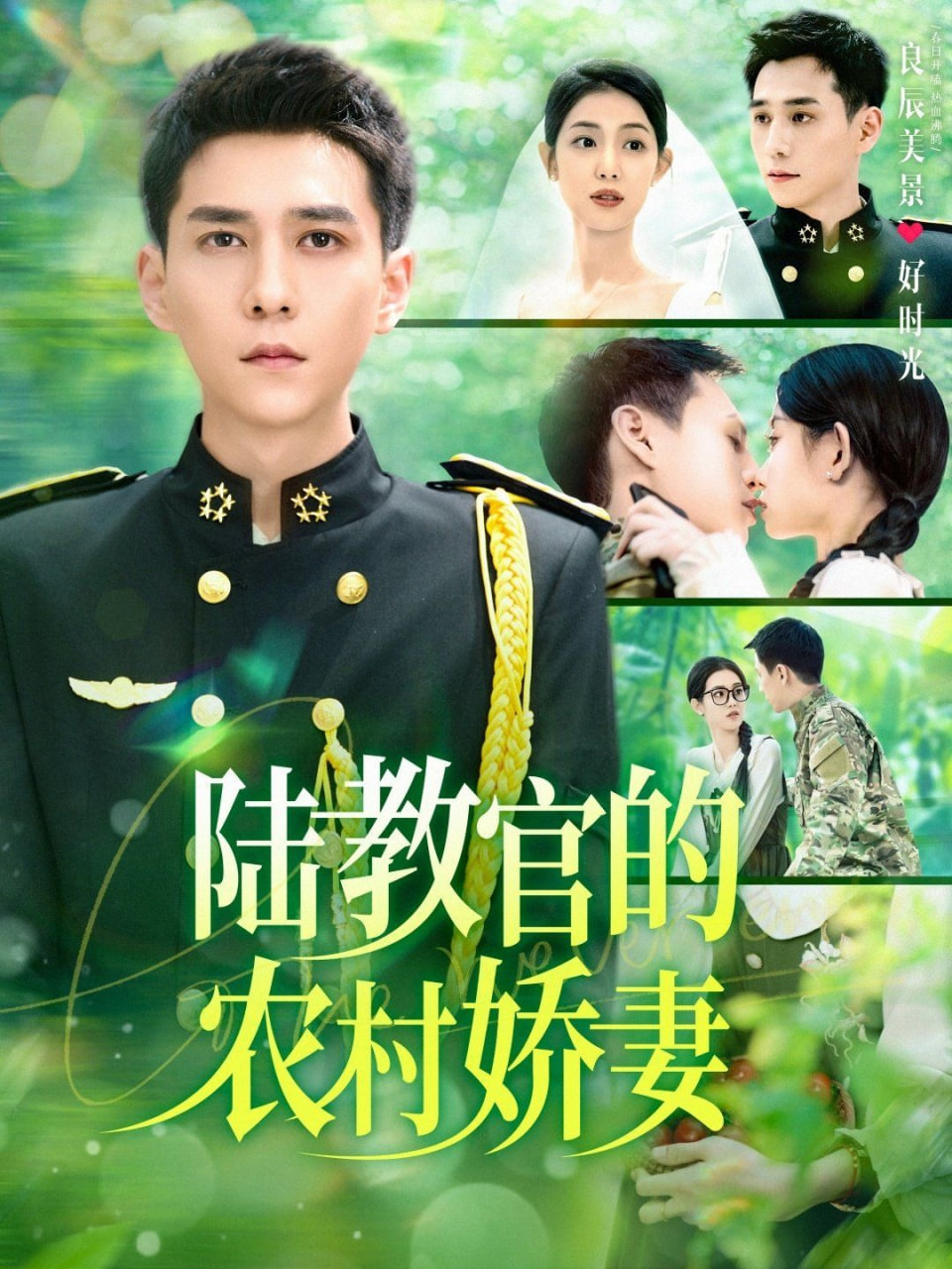 电影：陆教官的农村娇妻