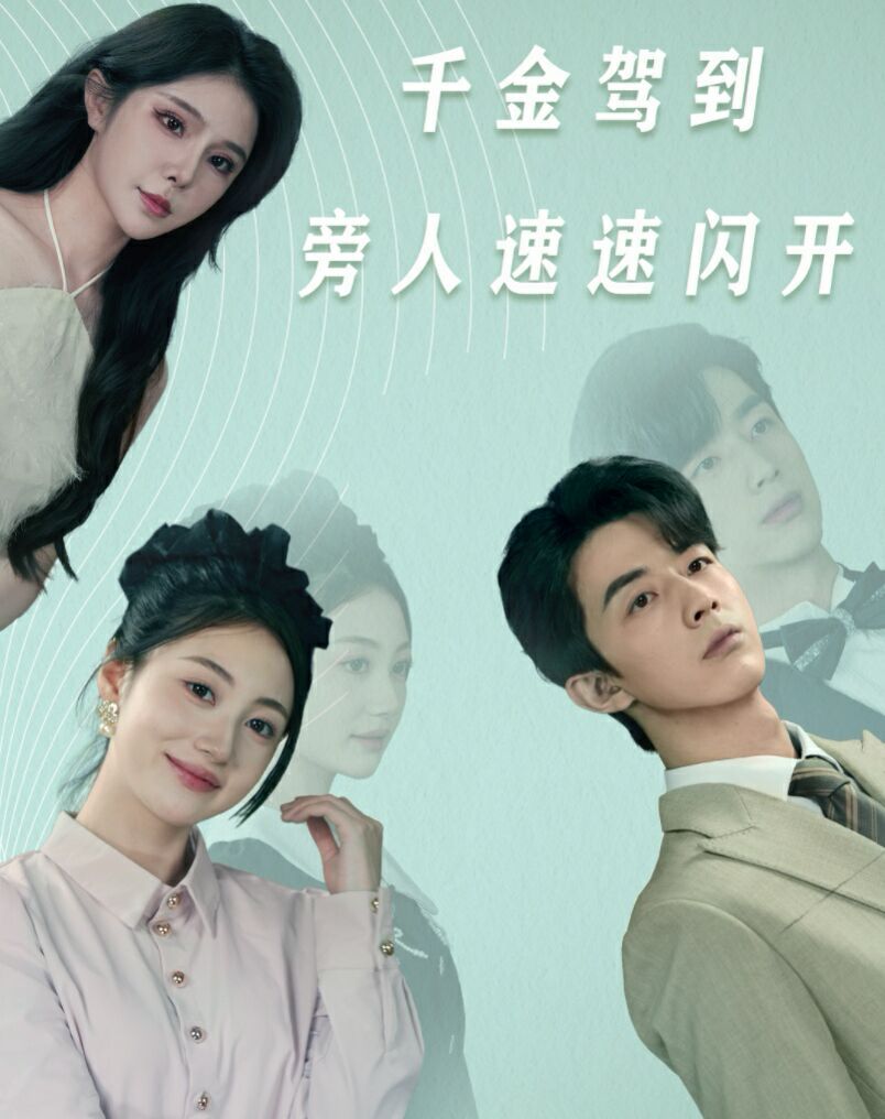 电影：千金驾到旁人速速闪开