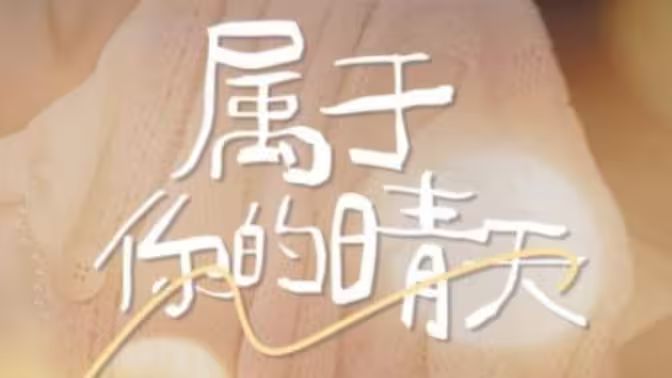 电影：属于你的晴天