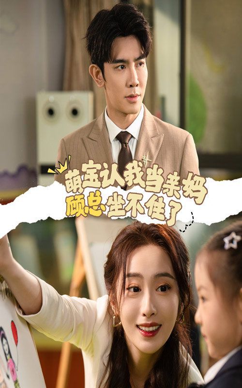 电影：萌宝认我当亲妈顾总坐不住了