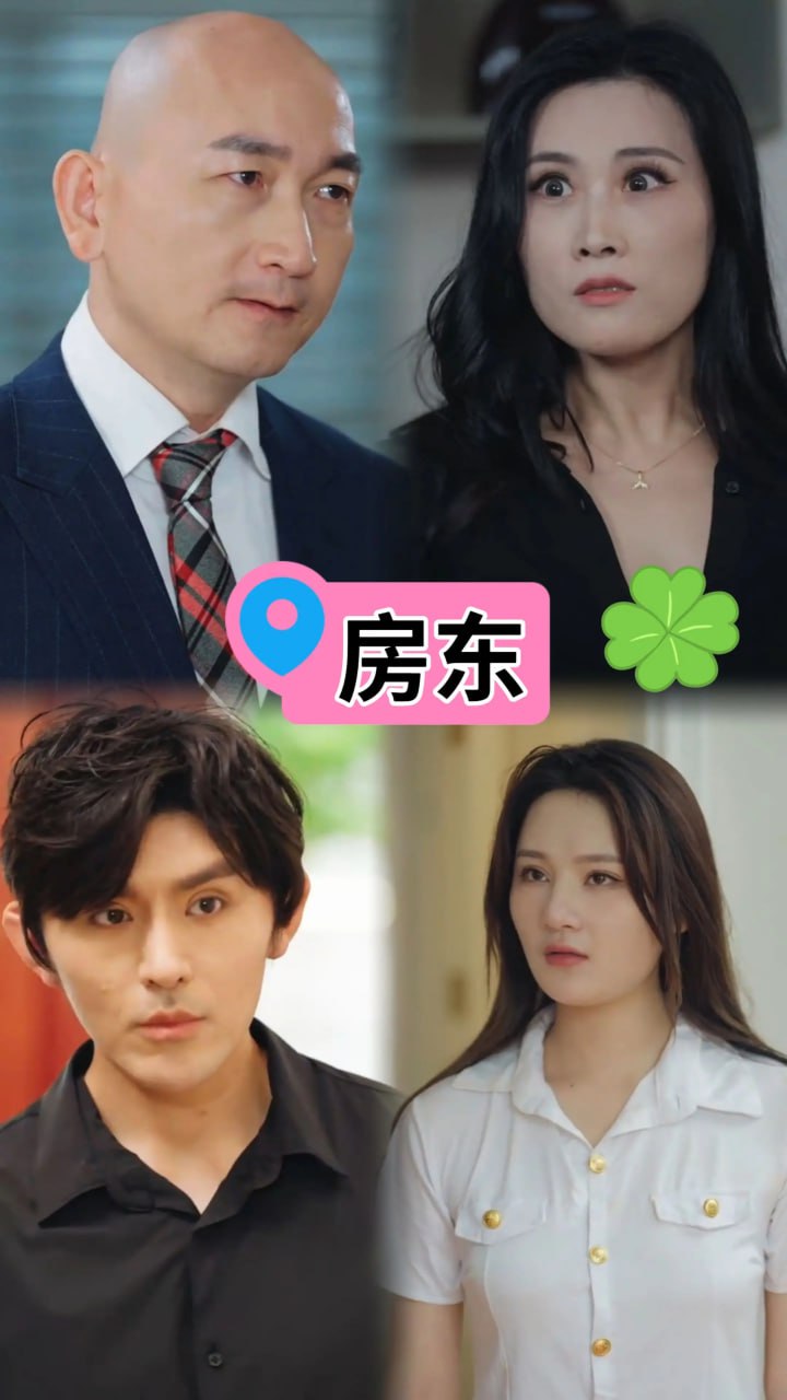 电影：房东