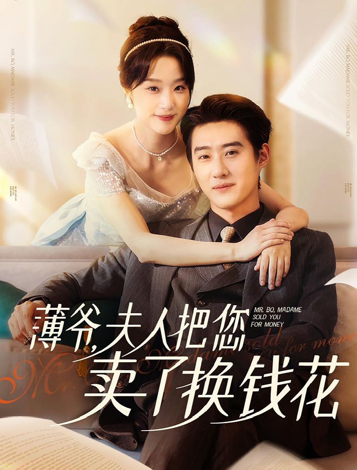 电影:薄爷夫人把您卖了换钱花了
