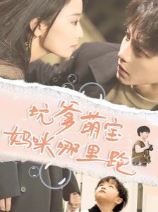 电影：坑爹萌宝妈咪哪里跑