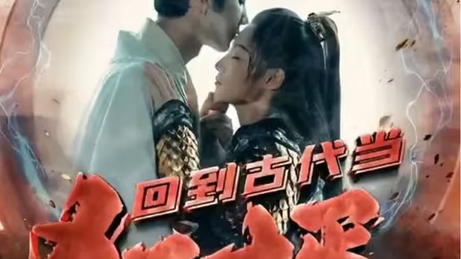 电影：回到古代当狂婿