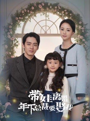 电影：带娃离婚年下总裁要娶我