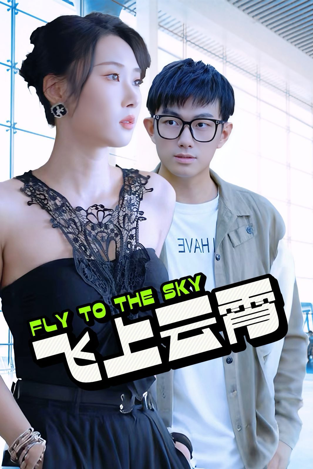 电影:飞上云霄(云霄传奇)(酸菜鱼的传说)