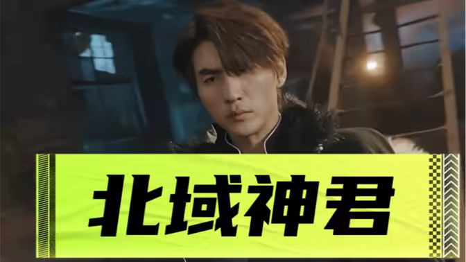 电影：北域神君