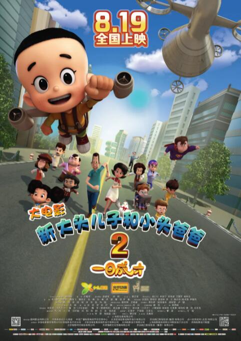 电影:新大头儿子和小头爸爸2一日成才