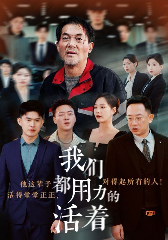 电影:我们都用力的活着