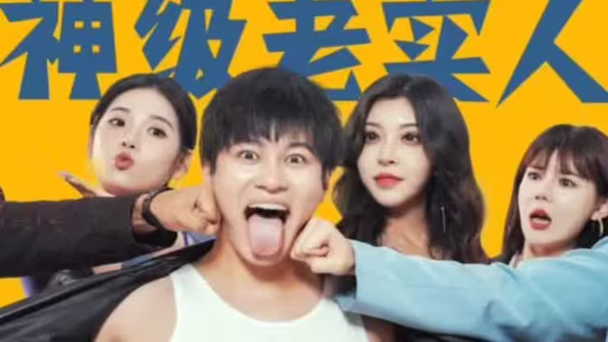 电影:神级老实人