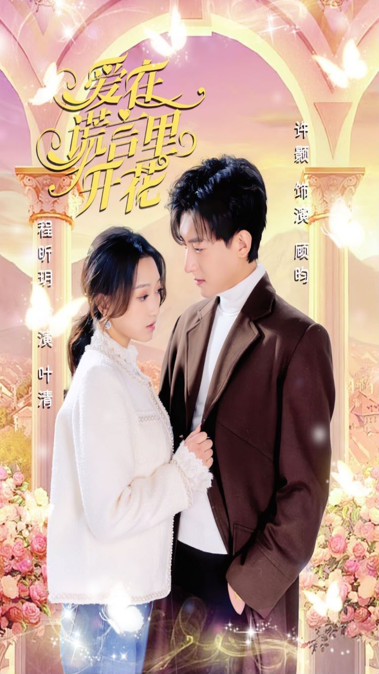 电影：爱在谎言里开花