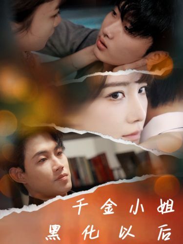 电影:千金小姐黑化以后