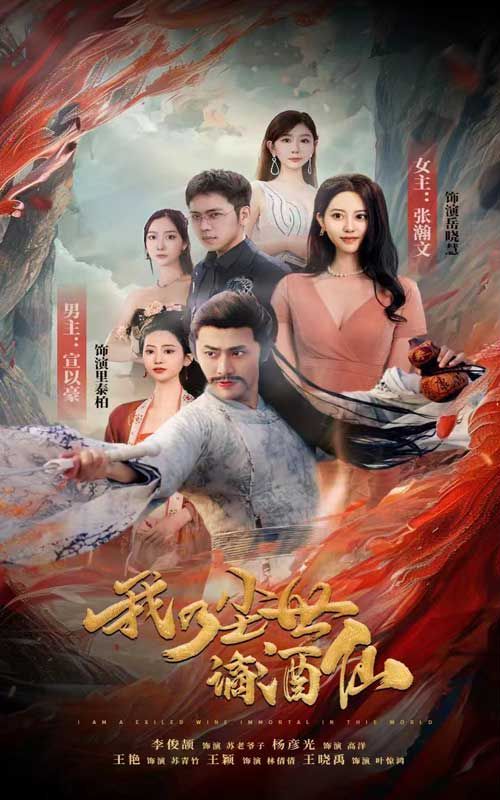 电影:我乃尘世谪酒仙