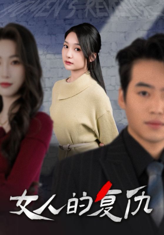 电影：新女人的复仇