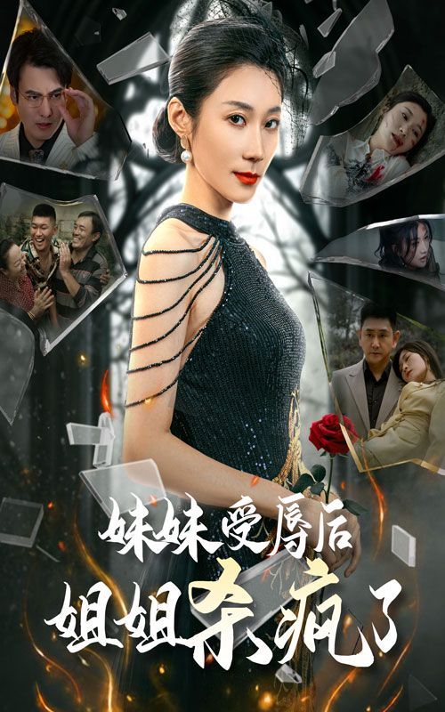 电影：妹妹受辱后姐姐杀疯了