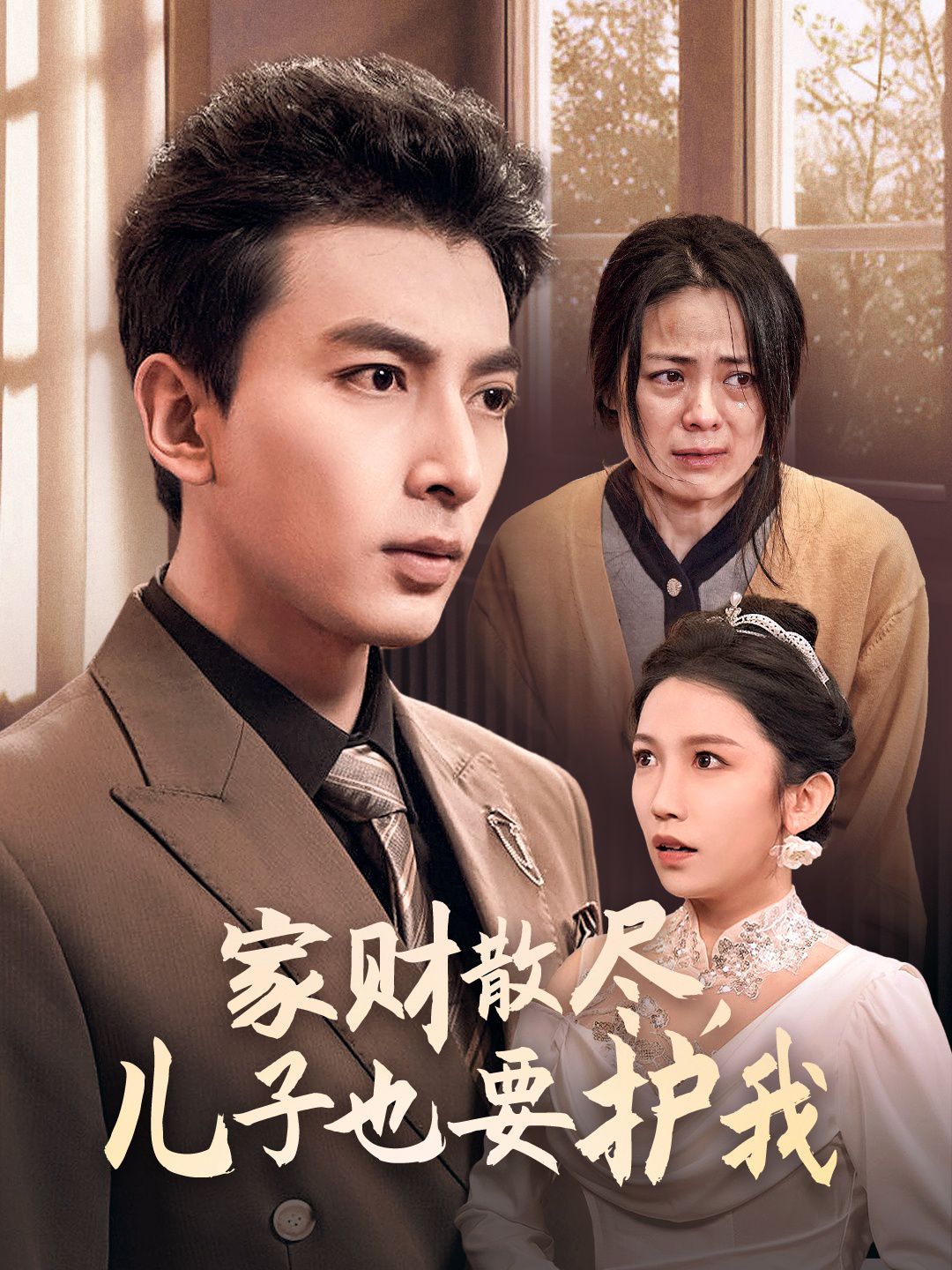 电影:家财散尽儿子也要护我