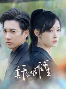 电影：真千金艰难求生