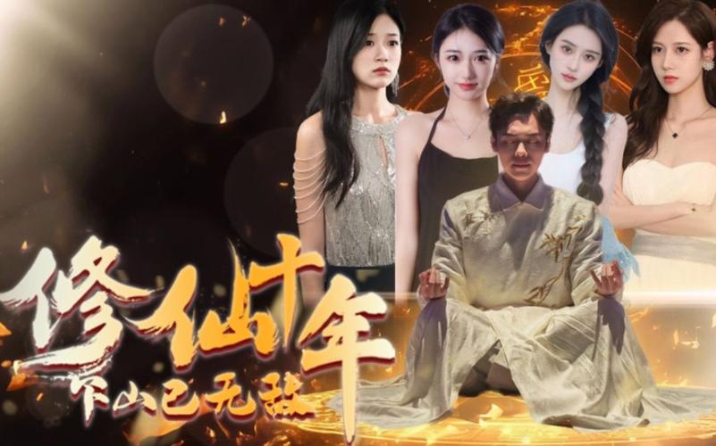 电影:修仙十年下山已无敌