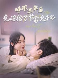 电影：睁眼五年后竟嫁给了首富太子爷