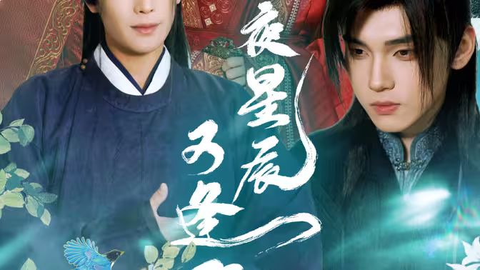 电影：昨夜星辰又逢君