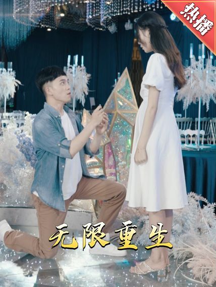 电影：新版：无限重生