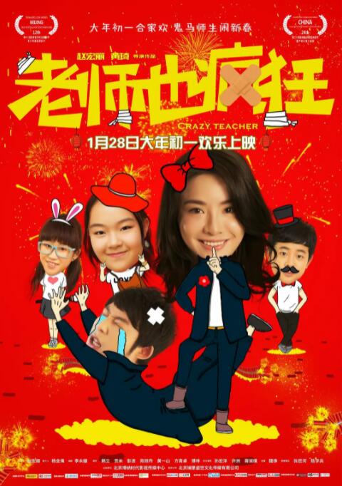 电影:老师也疯狂